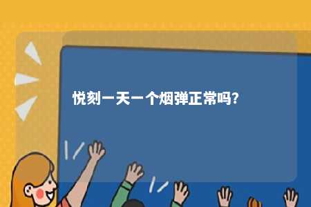 悦刻一天一个烟弹正常吗？ 